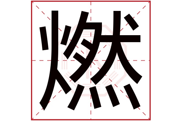 带燃字的男孩名字大全