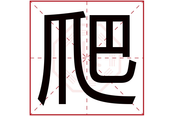 爬字五行属什么爬字的含义