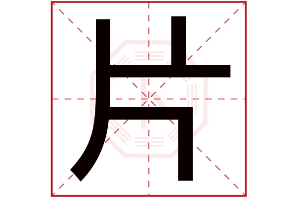 片字五行属什么,片字在名字里的含义,片字起名的寓意