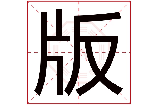 版字五行属什么,版字在名字里的含义,版字起名的寓意