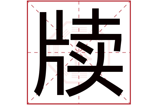 牍字五行属什么,牍字在名字里的含义,牍字起名的寓意