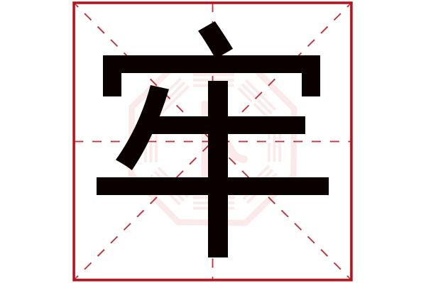 牢字五行属什么,牢字在名字里的含义,牢字起名的寓意