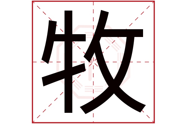 牧字的起名属性:牧字的繁体字:牧(若无繁体,则显示本字)牧字的拼音