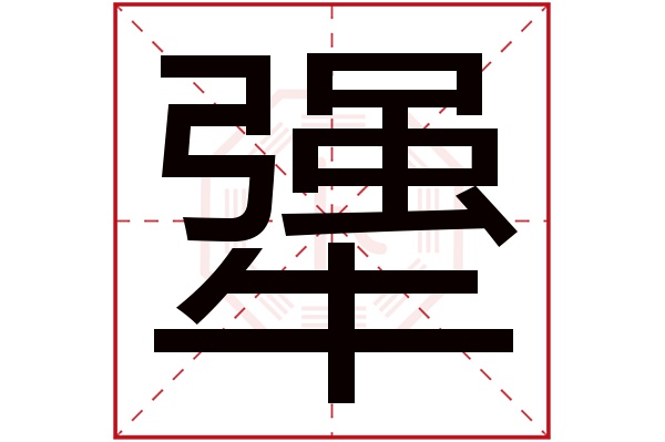 犟字五行属什么,犟字在名字里的含义,犟字起名的寓意