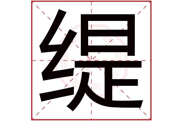 缇字五行属什么,缇字在名字里的含义,缇字起名的寓意