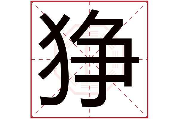 狰字五行属什么,狰字在名字里的含义,狰字起名的寓意