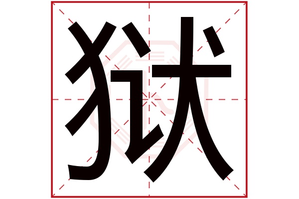 狱字五行属什么,狱字在名字里的含义,狱字起名的寓意