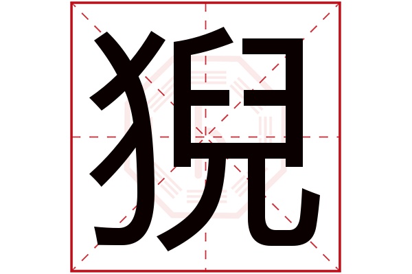 猊字五行属什么,猊字在名字里的含义,猊字起名的寓意