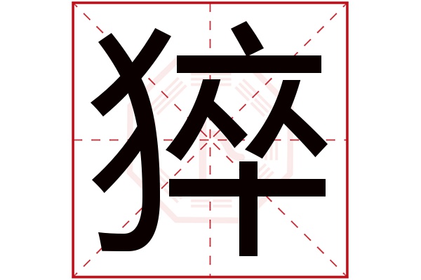 猝字五行属什么,猝字在名字里的含义,猝字起名的寓意
