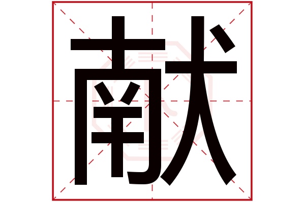 带献字的男孩名字大全