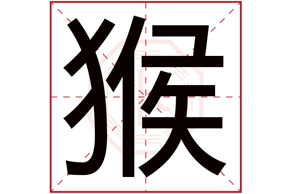 猴字五行属什么 猴字的含义