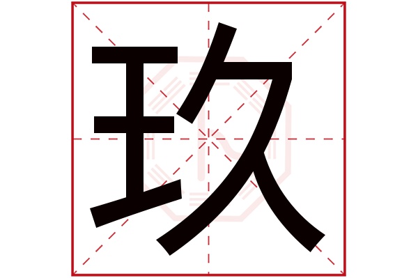 带玖字的男孩名字大全