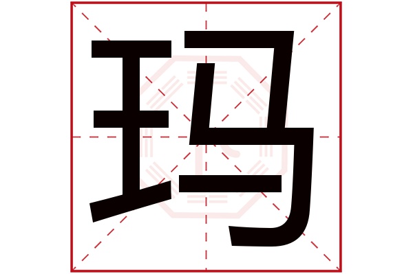 玛字五行属什么,玛字在名字里的含义,玛字起名的寓意