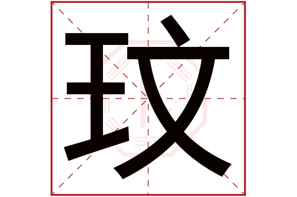 带玟字的男孩名字大全