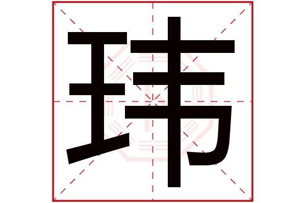 带玮字的男孩名字大全