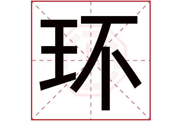 带环字的女孩名字大全