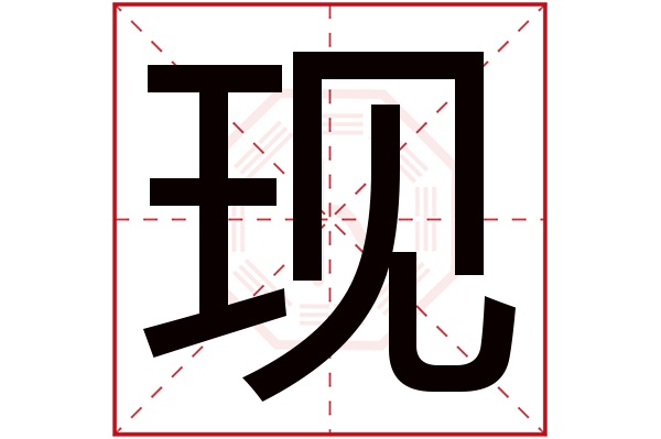 現(xiàn)字五行屬什么,現(xiàn)字在名字里的含義,現(xiàn)字起名的寓意
