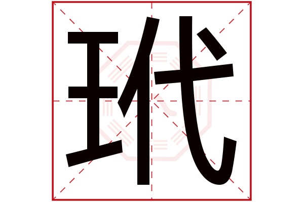 玳字五行属什么,玳字在名字里的含义,玳字起名的寓意