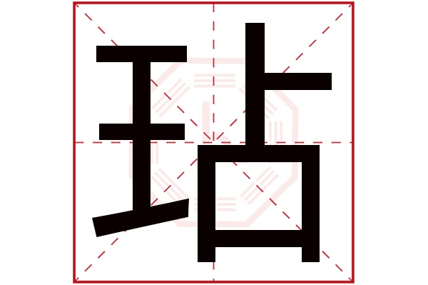 玷字五行属什么,玷字在名字里的含义,玷字起名的寓意