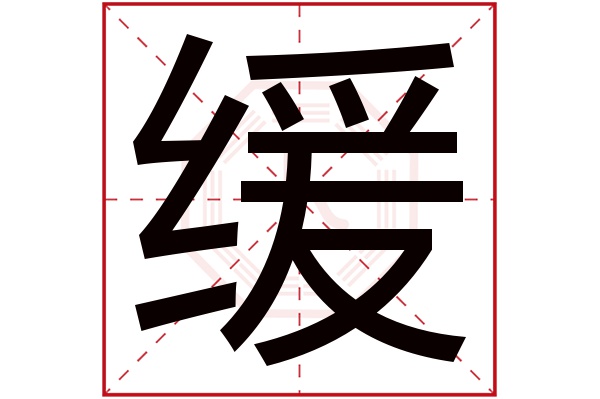 缓字五行属什么,缓字在名字里的含义,缓字起名的寓意