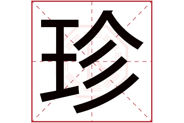 珍字五行属什么,珍字在名字里的含义,珍字起名的寓意