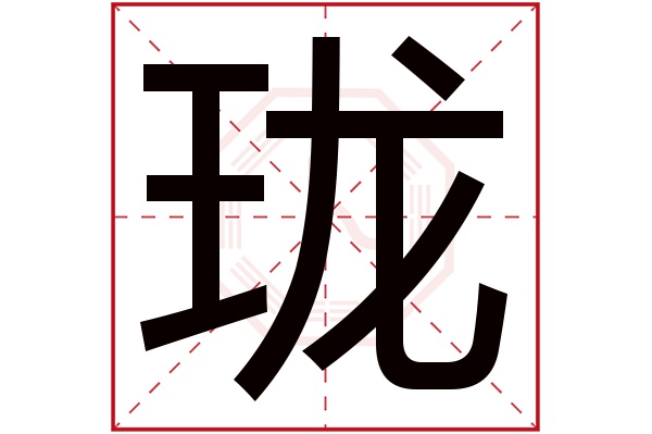 带珑字的男孩名字大全