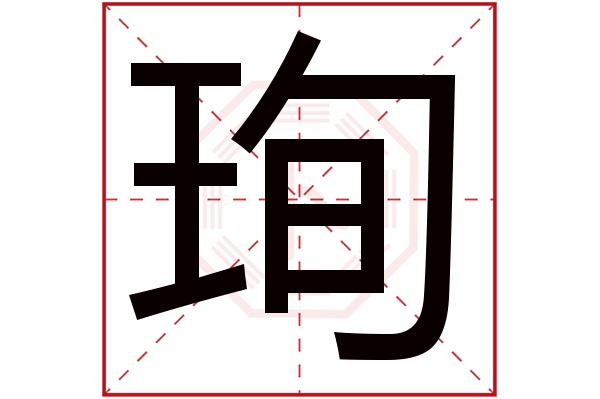 xún珣字的部首:王珣字五行屬什麼:火(五行屬火的字大全)珣字用來取名