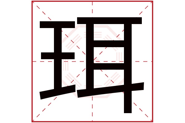 珥字五行属什么,珥字在名字里的含义,珥字起名的寓意