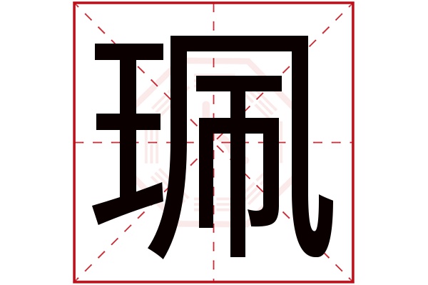 珮字五行属什么,珮字在名字里的含义,珮字起名的寓意