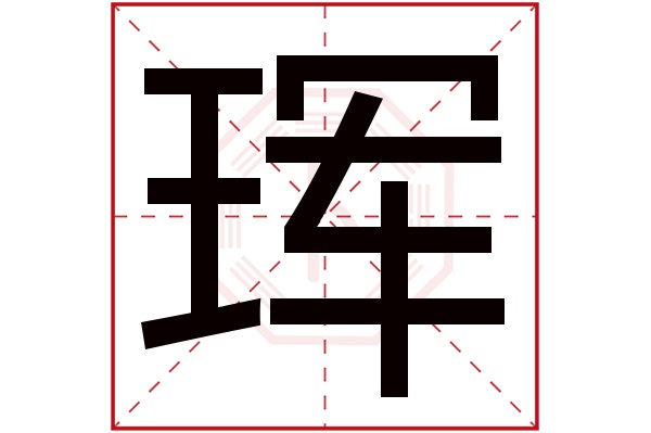 带珲字的男孩名字大全