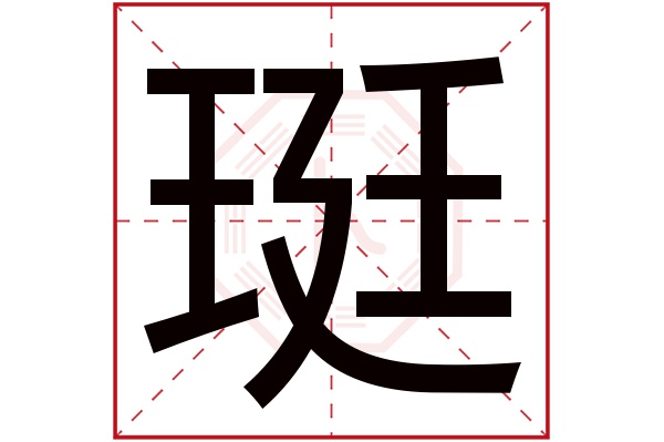 珽字五行属什么,珽字在名字里的含义,珽字起名的寓意