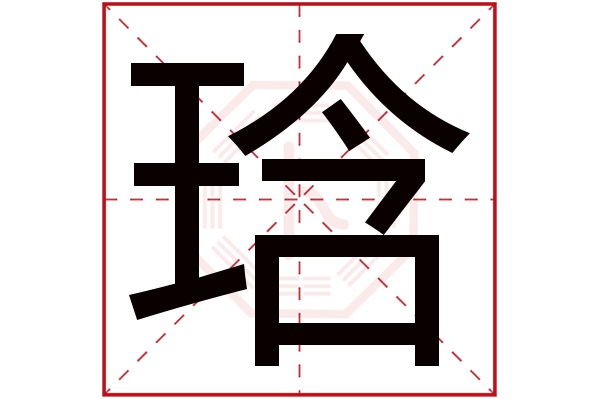 琀字五行属什么,琀字在名字里的含义,琀字起名的寓意 琀字五行属什么,琀字在名字里的含义,琀字起名的寓意