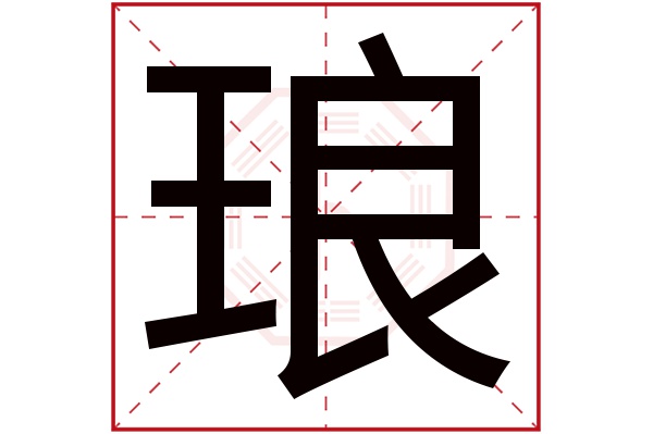 带琅字的男孩名字大全