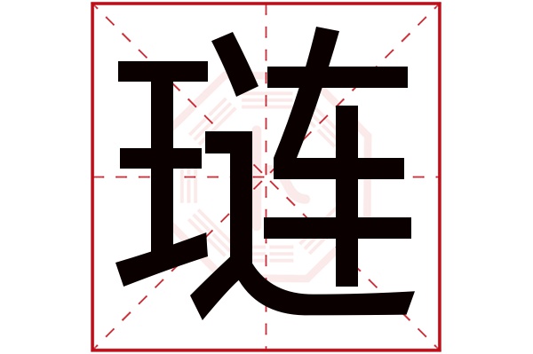 琏字五行属什么,琏字在名字里的含义,琏字起名的寓意