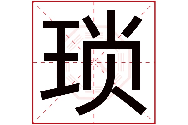 琐字五行属什么 琐字的含义