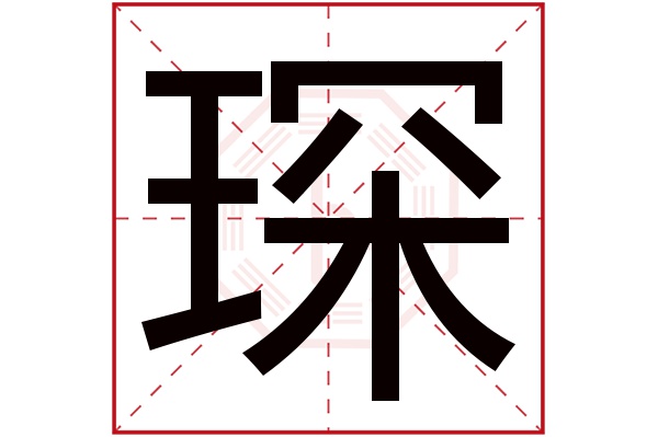 琛字五行属什么 琛字在名字里的含义 琛字起名的寓意 卜易居起名字典