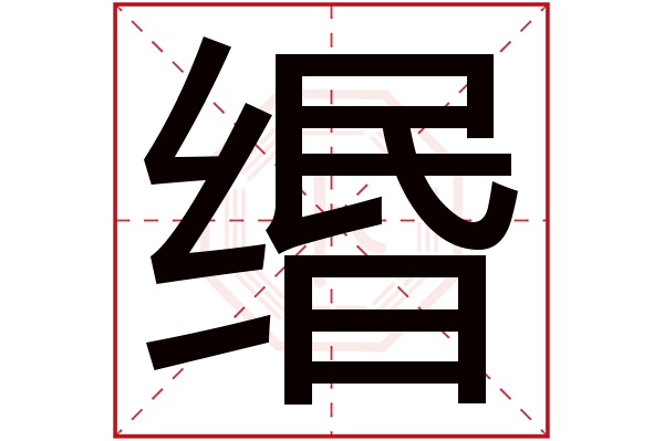 缗字五行属什么,缗字在名字里的含义,缗字起名的寓意 缗字五行属什么,缗字在名字里的含义,缗字起名的寓意