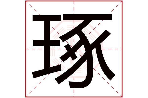 琢字五行属什么,琢字在名字里的含义,琢字起名的寓意