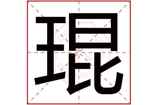 带琨字的男孩名字大全