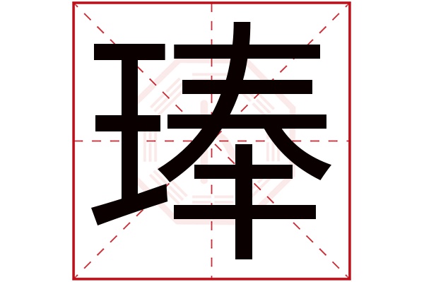 王琫字五行屬什麼:水(五行屬水的字大全)琫字用來取名的人多嗎:20人次