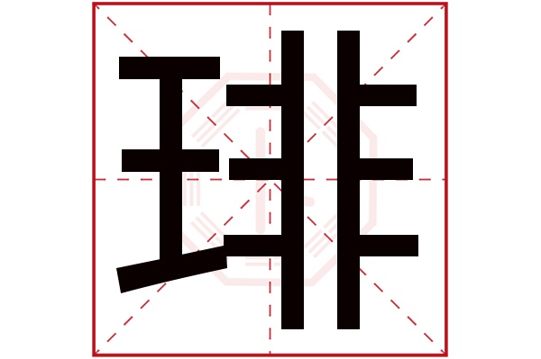 琲字五行屬什么,琲字在名字里的含義,琲字起名的寓意