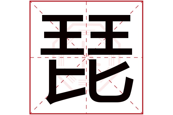 琵字五行属什么,琵字在名字里的含义,琵字起名的寓意