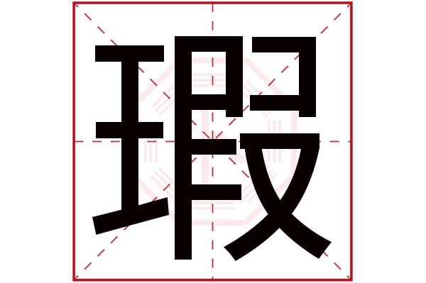 瑕字五行屬什么,瑕字在名字里的含義,瑕字起名的寓意