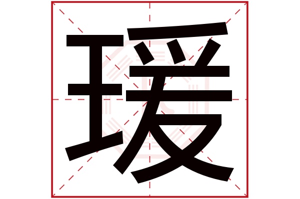 带瑗字的女孩名字大全