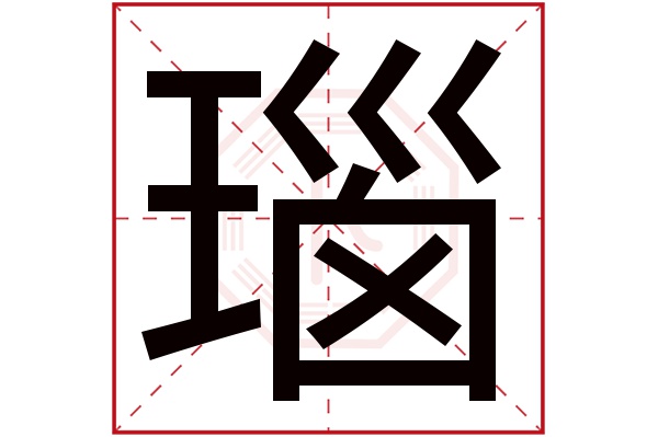 瑙字五行属什么,瑙字在名字里的含义,瑙字起名的寓意
