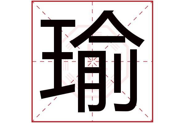 带瑜字的男孩名字大全