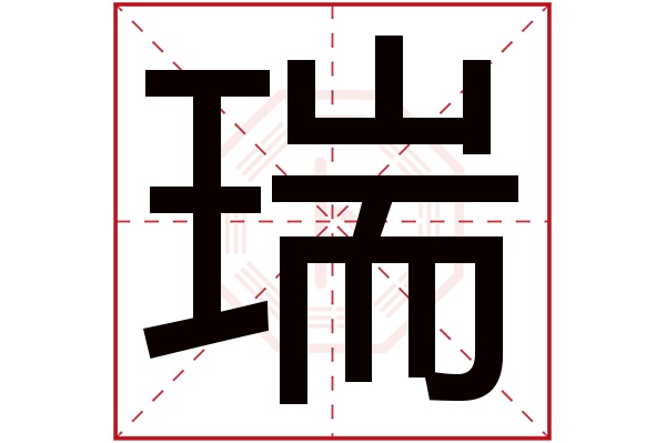 瑞字五行属什么,瑞字在名字里的含义,瑞字起名的寓意