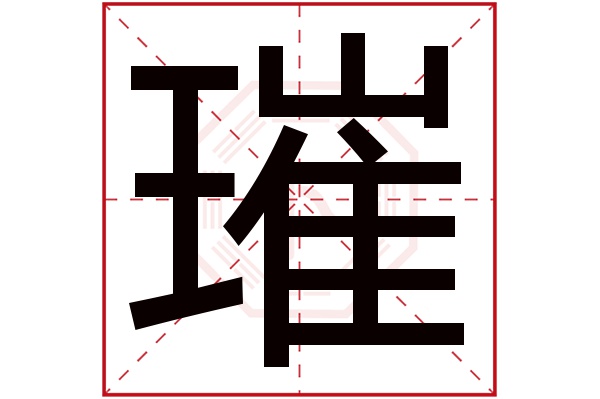 璀字五行属什么,璀字在名字里的含义,璀字起名的寓意