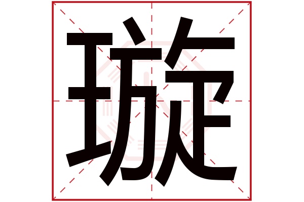 的寓意 璇字的繁體字: 璿(若無繁體,則顯示本字) 璇字的拼音