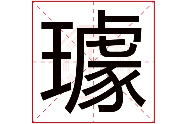 璩字五行屬什麼璩字的含義